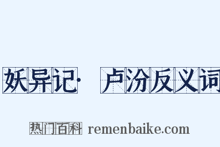 妖异记·卢汾反义词是什么意思的图片